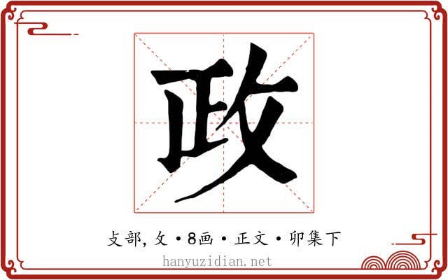 政