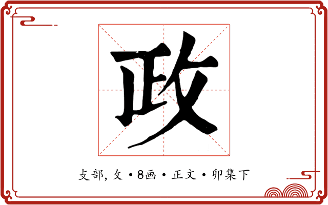 政