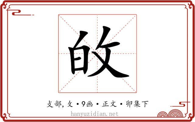 敀