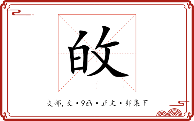 敀