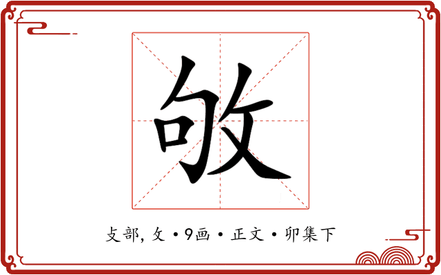 敂