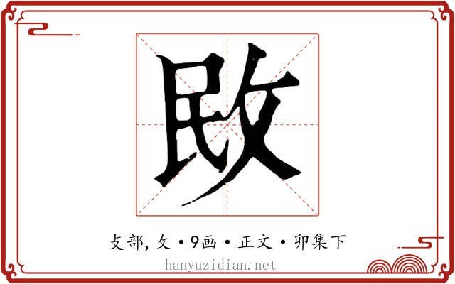 敃