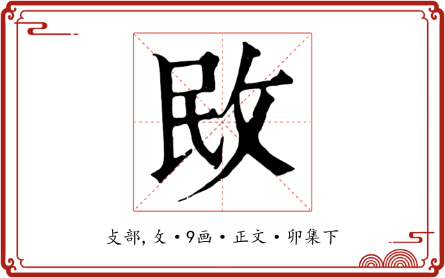 敃