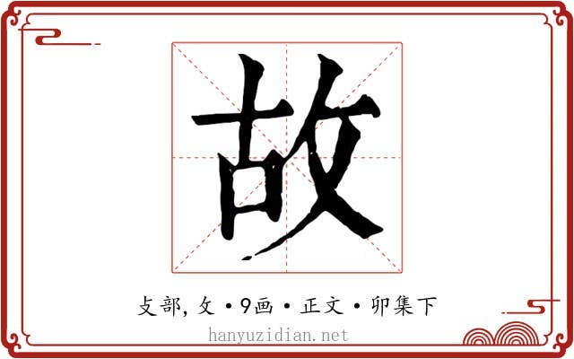 故