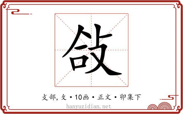 敆