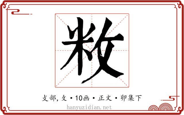 敉