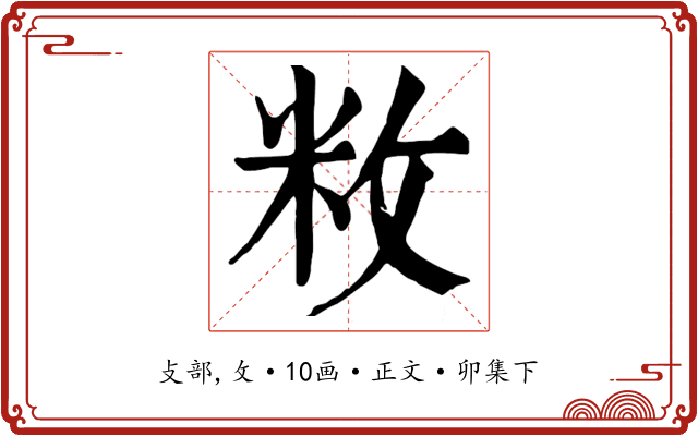 敉