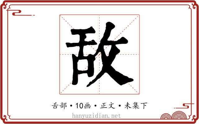 敌