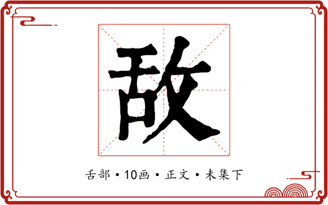 敌