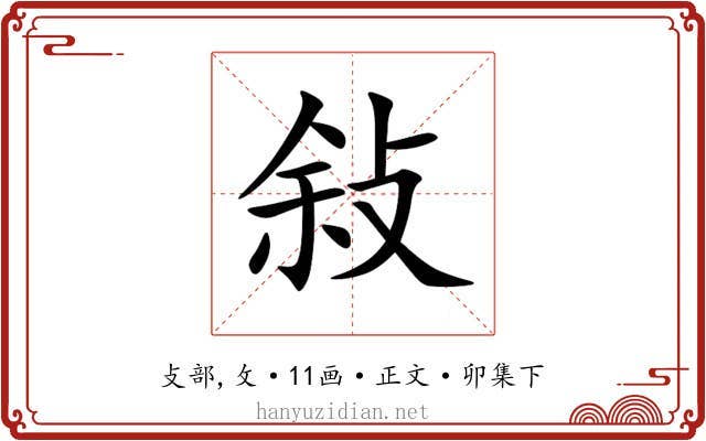敍