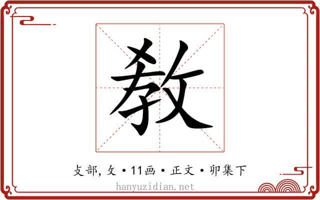敎
