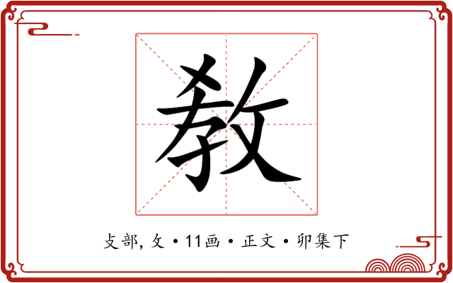 敎