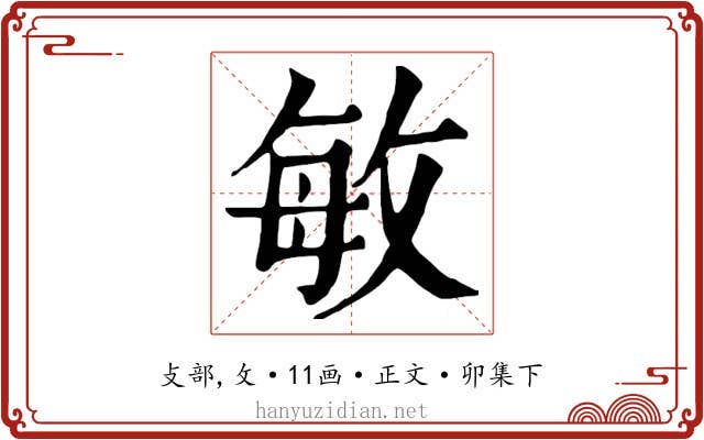 敏