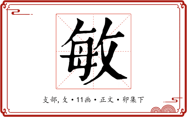 敏