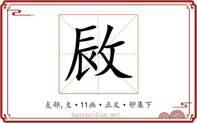 敐