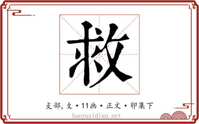 救