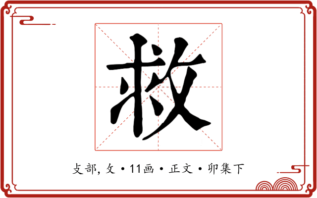 救