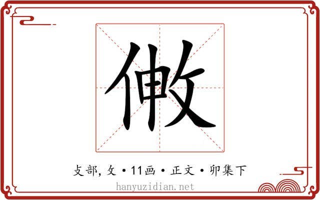 敒