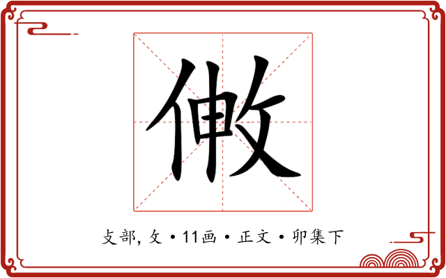 敒
