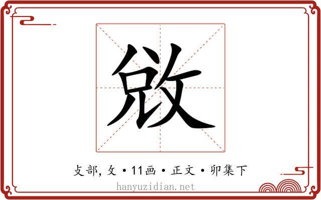 敓