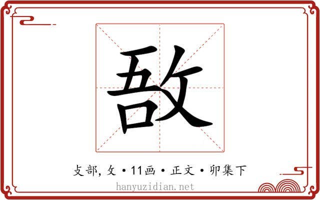 敔