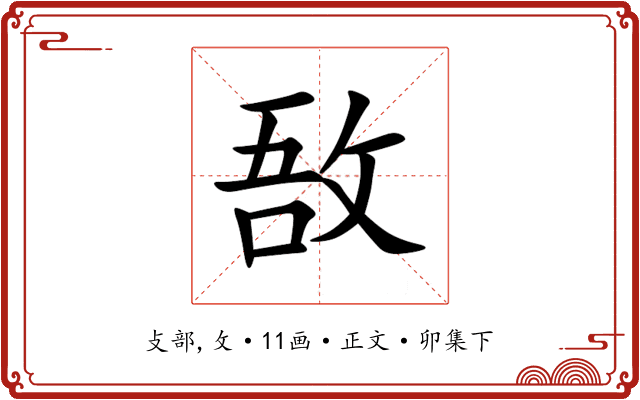 敔