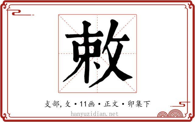 敕