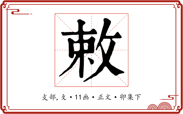 敕