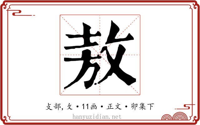 敖