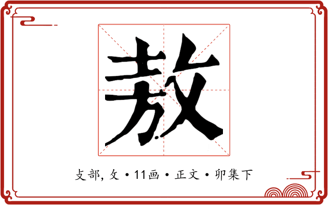敖
