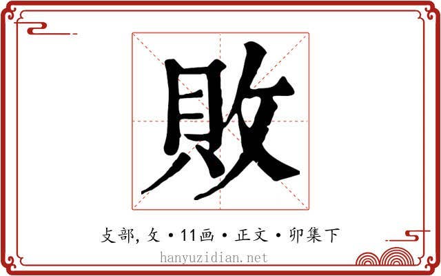 敗