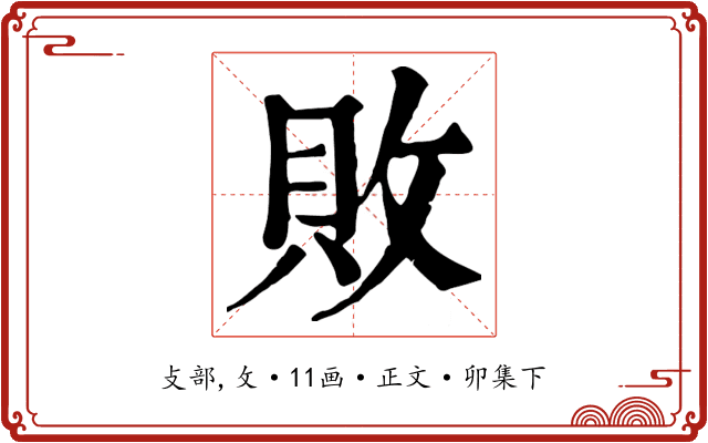 敗