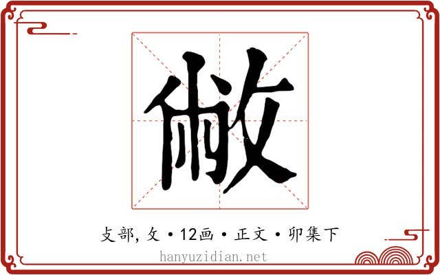 敝