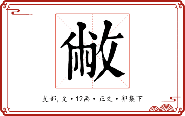 敝