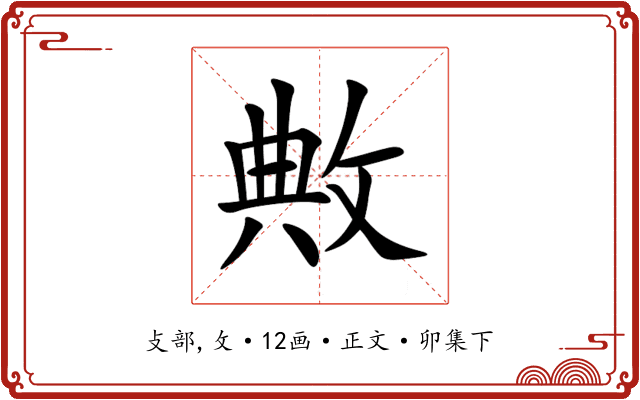 敟