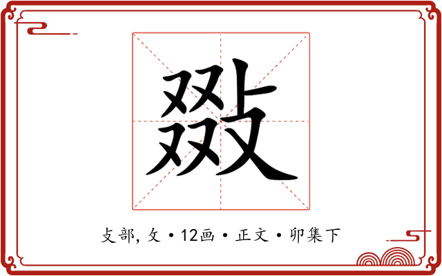 敠