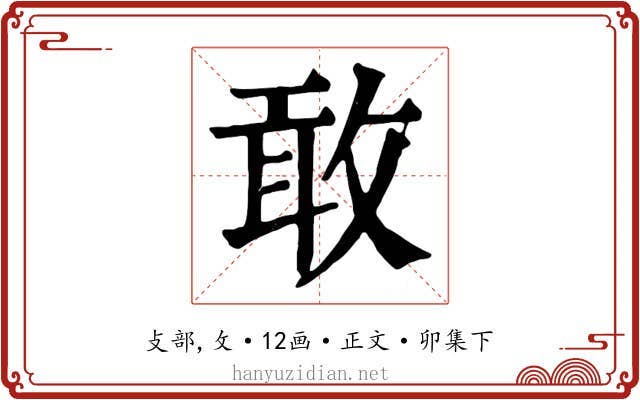 敢