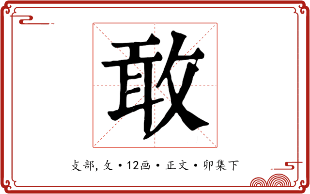 敢