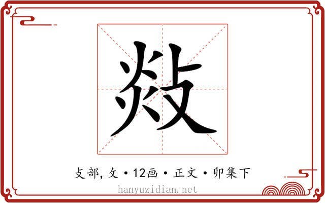 敥
