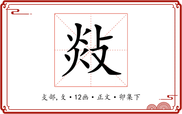 敥