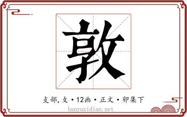 敦