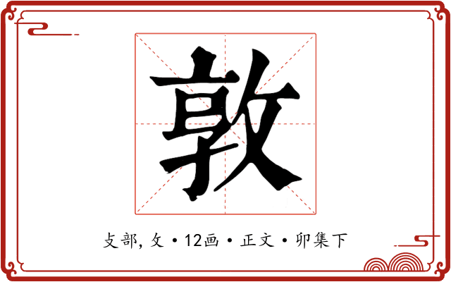 敦