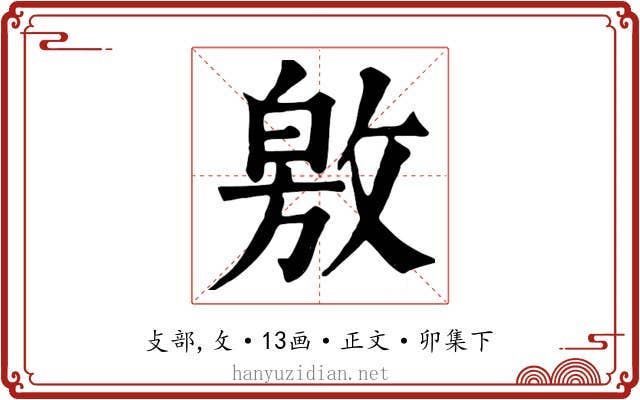 敫