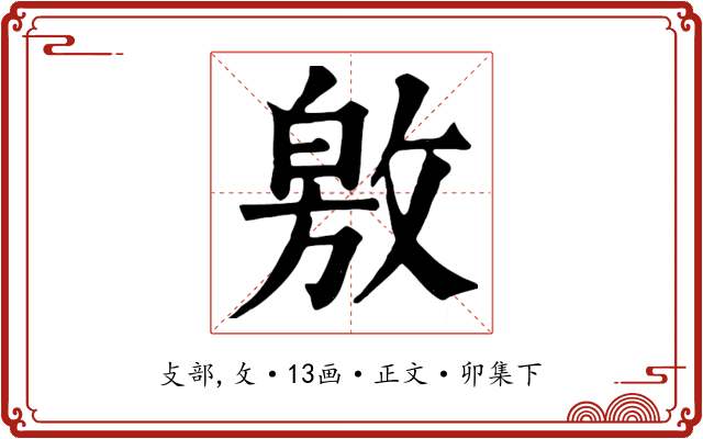 敫