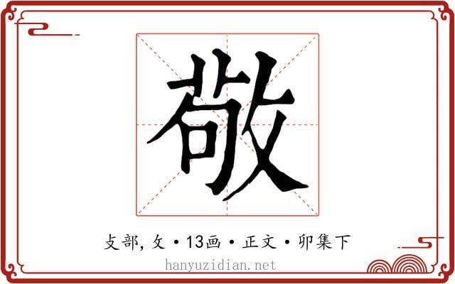 敬