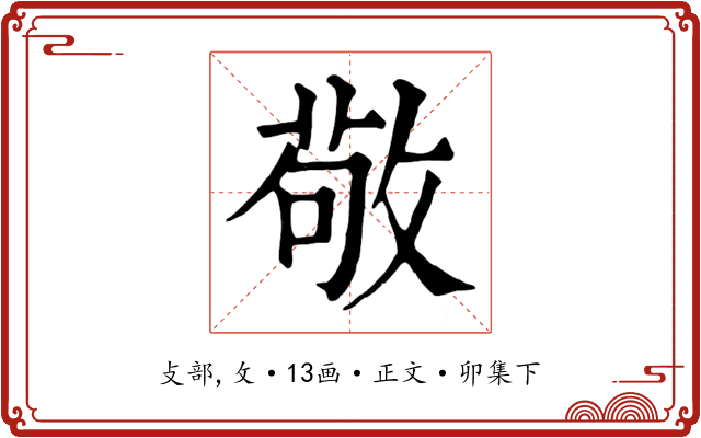 敬