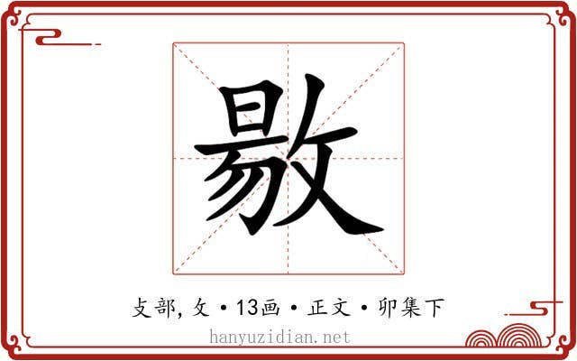 敭
