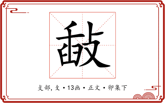 敮