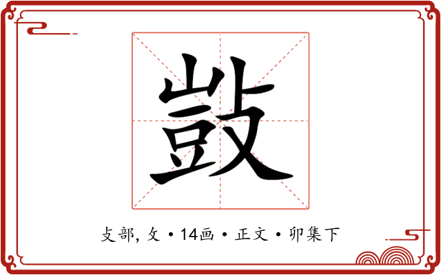 敱