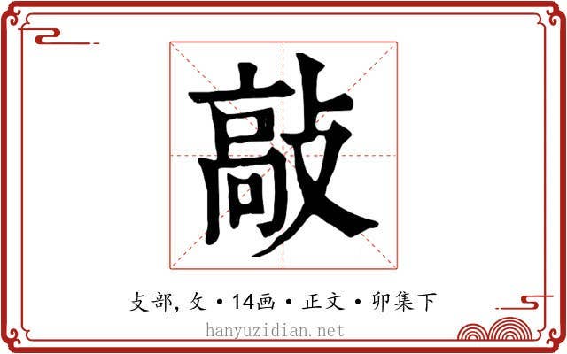 敲